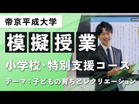 【帝京平成大学】模擬授業動画 人文社会学部 児童学科 小学校・特別支援コース