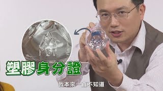 塑膠也有身分證？這「號碼」吃下肚恐致癌！【挖健康精華】