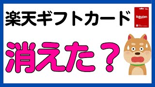 【楽天ギフトカード】●●から楽天ギフトカードが消えた！？