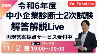 【令和６年度中小企業診断士２次試験 】解答解説 YouTube Live