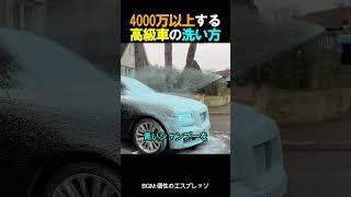 4000万以上する高級車の洗い方