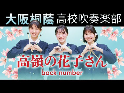 高嶺の花子さん/back number【大阪桐蔭吹奏楽部】