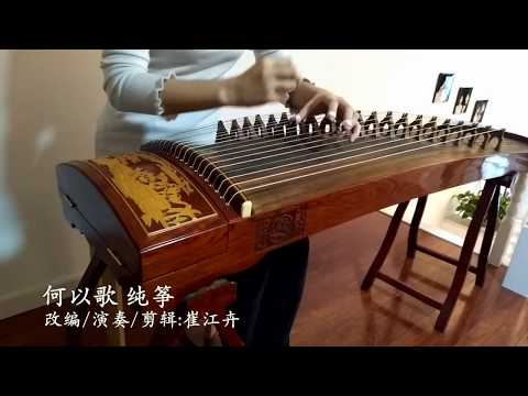 《何以歌/The Nameless Song》|《魔道祖師》主題曲《Mo Dao Zu Shi》OST |古箏 GuZheng Zither|Coverd by 崔江卉Cuijianghui