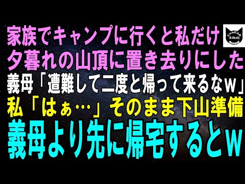 【スカッとする話】家族でキャンプに行くと私だけ夕暮れの山頂に置き去りにした義母「遭難して二度と帰って来るなｗ」私「はぁ」即下山準備し、義母より先に帰宅するとｗ【修羅場】