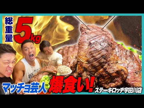 『ステーキロッヂ渋谷宇田川店』で総重量５Kgのハラミステーキメガ盛りメニューをマッチョ芸人で爆食い！！