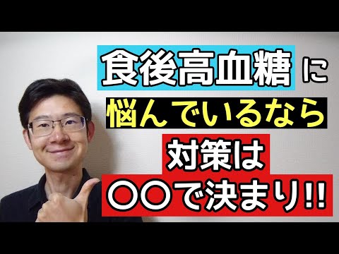 食後高血糖に悩んでる人は必見な食後高血糖対策について解説