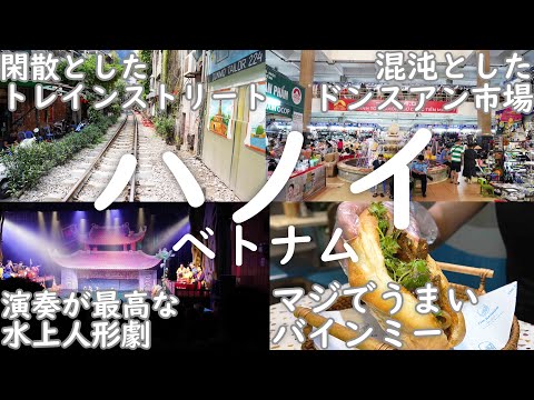 【ベトナム1人旅2泊3日】ハノイの有名観光地トレインストリートが閑散としているのと一番美味しかったバインミーのお店をお薦めしたいのと実は生演奏が最高な水上人形劇 3日目最終回 5月5日【海外Vlog】