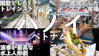 【ベトナム1人旅2泊3日】ハノイの有名観光地トレインストリートが閑散としているのと一番美味しかったバインミーのお店をお薦めしたいのと実は生演奏が最高な水上人形劇 3日目最終回 5月5日【海外Vlog】