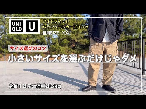 【UNIQLO U】大人っぽく履きこなす「サイズ選び」のコツをご紹介‼︎ワイドフィットパラシュートカーゴパンツ｜XXLレビュー