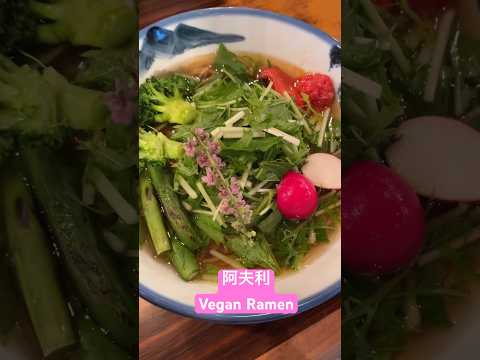 阿夫利蔬食拉麵