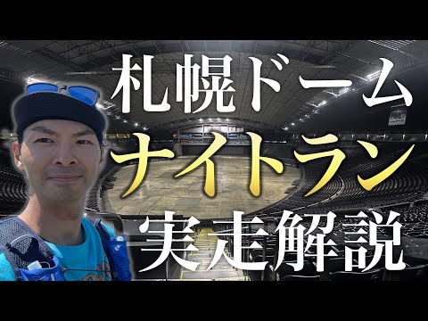 【札幌ドーム】ナイトラン走ってみた