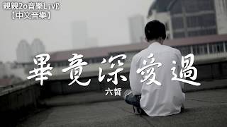 六哲 - 畢竟深愛過【動態歌詞Lyrics】