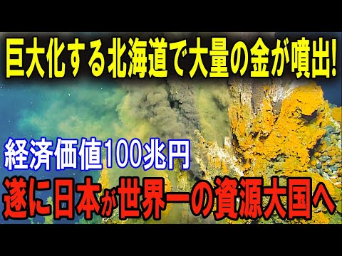 北海道が世界の中心に！金100億トン発見で地域経済が活性化！