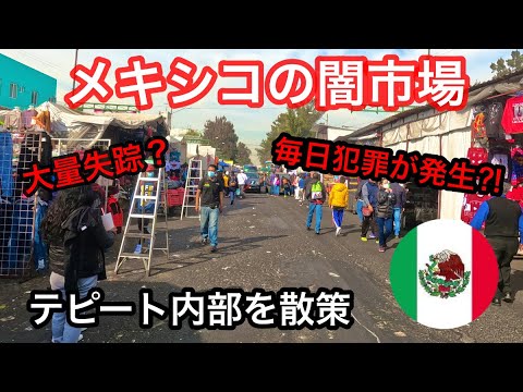 絶対行ってはいけない？！メキシコの闇市場【Tepito】