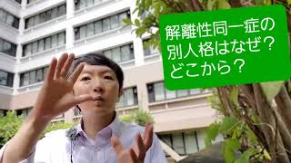 解離性同一症の別人格はどこから？なぜ？ 多重人格の話