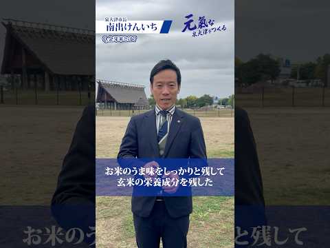 【第57弾】金芽米とは！【泉大津市長 南出賢一】