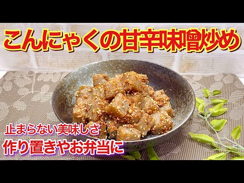 こんにゃくの甘辛味噌炒めの作り方♪甘辛いタレがこんにゃくに絡んで最高に美味しい！ヘルシーでおつまみ、お弁当等作り置きにも最適です。