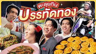 Vlog นี้มีคนว่าง EP.40 : ครบทุกรส พร้อมจบทุกร้าน ที่บรรทัดทอง - BUFFET