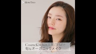 CosmeKitchen人気ITEMで　旬なオーガニックメイク