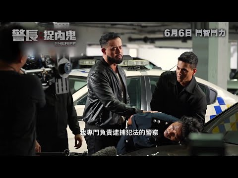 《警長：捉內鬼》製作特輯 - 警長 | Sheriff Narko Integriti - Making Of Featurette - SHERIFF