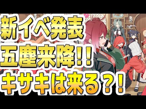 【ブルアカ】【ブルーアーカイブ】新イベ発表！五塵来降！！キサキは来る？！【双葉湊音 実況 解説】