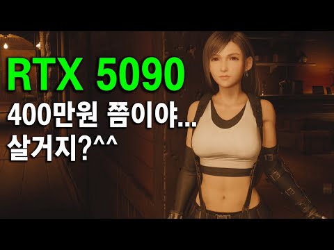 RTX 5090 그래픽 카드 가격ㅋㅋㅋㅋ 새 PC 조립 얼마냐? [4K]