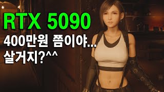 RTX 5090 그래픽 카드 가격ㅋㅋㅋㅋ 새 PC 조립 얼마냐? [4K]