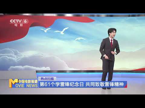 第61个学雷锋纪念日 共同致敬雷锋精神 【中国电影报道 | China Movie News】