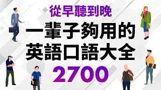 從早聽到晚！一輩子夠用的英語口語大全2700句（時長10小時）