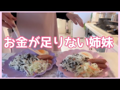 【朝ご飯】お金が足りない姉妹…。