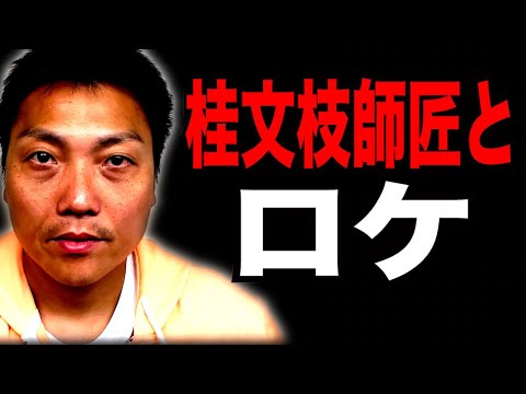 サバンナ八木 桂文枝師匠とロケに行く！文枝師匠とやしきたかじんさんの意外な関係性【#831】