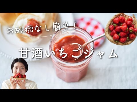 【砂糖なし！さっぱり！】甘酒いちごジャムのレシピ・作り方