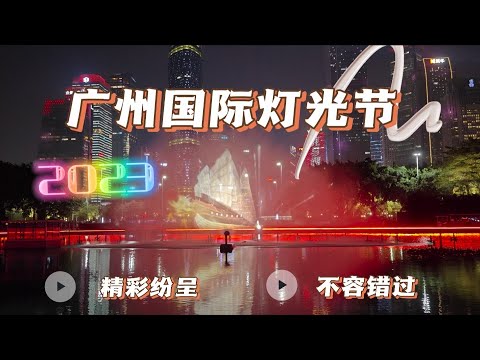 2023广州国际灯光节之一（4k高码率，光影出色）