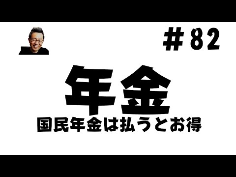 #82　国民年金は払うとお得、払えない時は免除申請が絶対おすすめ！