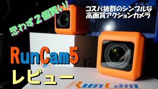 【RunCam5 orange】思わず２個買い！コスパ抜群のシンプルなアクションカメラレビュー