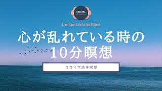 【10分】10分間瞑想｜ココイマ｜誘導瞑想