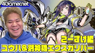 【サモンズ】こーすけ編：「ユウハ＆剣神機エクスカリバー」【4GamerSP】