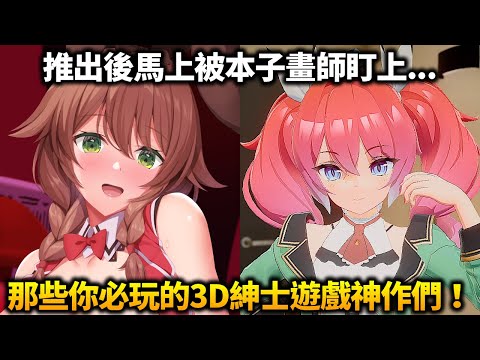 一推出之後馬上就被本子畫師關照？那些你必玩的3D紳士遊戲神作們