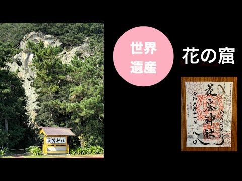 【世界遺産探訪】花の窟（はなのいわや）神社　古来から社殿がなく熊野灘に面した高さ45mもの巨大な磐座を御神体とする神社⛩️  #じんじゃ#世界遺産 #みえ #熊野古道