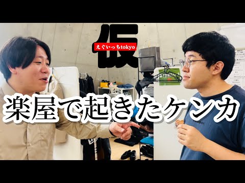 【速報】楽屋で起きたケンカ