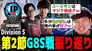 【SFL振り返り】現状1位！「ふ~どサンはマジで強いし、ウメさんはオレの事が多分好きｗ」第2節G8S戦を振り返るプロゲーマーひぐち【Division S】【SFL2024】【スト6 SF6】