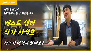 AI시대 글쓰기 어렵지 않아요! 베스트셀러 작가 차석호님 #자기계발 #동기부여 #작가 #베스트셀러