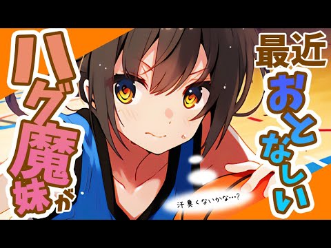 【ブラコン妹×甘々】迎えに行ったらハグ魔の妹が最近抱きついてこなくなった理由ワケを話してくれた【男性向けシチュボ】