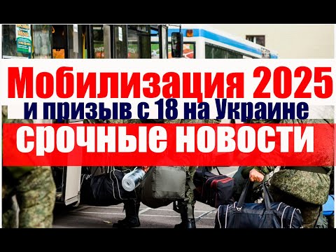 2025 МОБИЛИЗАЦИЯ и возраст МОБИЛИЗАЦИИ на Украине  С 18 ЛЕТ. #призыв #военкомат #мобилизация