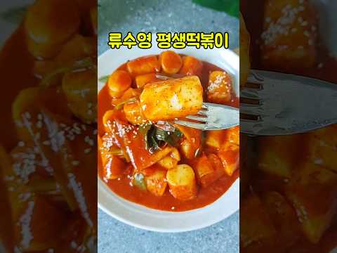 류수영 평생떡볶이 만들기 가래떡 떡볶이 만드는법/쌀떡볶이 황금레시피/#shorts