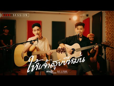 ให้เจ้าสุขขีหมั่น - แทนไท & หนามเตย ไทดอลมิวสิค【LIVE SESSION】