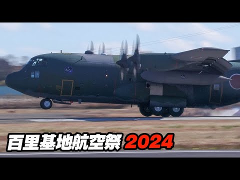 ブルーインパルス・メカニッククルー松島基地から到着！C-130ランディング！百里基地航空祭2024