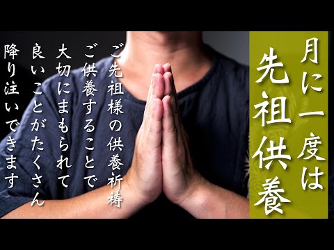 ※月に一度はご覧ください【先祖供養】先祖に守られて強力に運氣が高まります✨