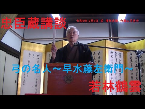 忠臣蔵講談　若林鶴雲　「弓の名人～早水藤左衛門～」