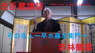 忠臣蔵講談　若林鶴雲　「弓の名人～早水藤左衛門～」